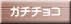 ガチチョコ 