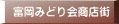 富岡みどり会商店街 