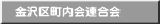 金沢区町内会連合会