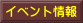 イベント情報 