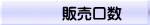　　　販売口数