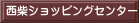 西柴ショッピングセンター 