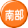 南部 