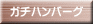 ガチハンバーグ 