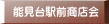 能見台駅前商店会 