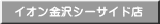 イオン金沢シーサイド店