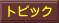 トピック 