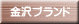 金沢ブランド 