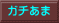 ガチあま 