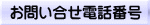 お問い合せ電話番号 