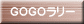 ＧＯＧＯラリー 