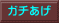 ガチあげ