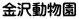 金沢動物園