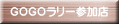 ＧＯＧＯラリー参加店 