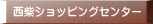 西柴ショッピングセンター 