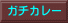 ガチカレー 