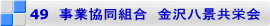49　事業協同組合　金沢八景共栄会