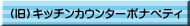 （旧）キッチンカウンターポナペティ