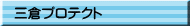 三倉プロテクト
