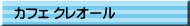 カフェ クレオール