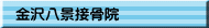 金沢八景接骨院