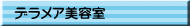 デラメア美容室