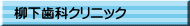 柳下歯科クリニック
