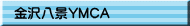 金沢八景YMCA