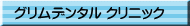 グリムデンタル クリニック
