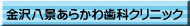 金沢八景あらかわ歯科クリニック