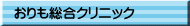 おりも総合クリニック