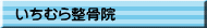 いちむら整骨院