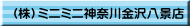 （株）ミニミニ神奈川金沢八景店