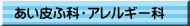あい皮ふ科・アレルギー科