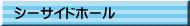 シーサイドホール
