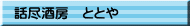話尽酒房　ととや
