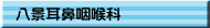 八景耳鼻咽喉科