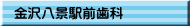 金沢八景駅前歯科