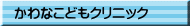 かわなこどもクリニック