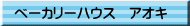 ベーカリーハウス　アオキ