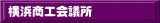 横浜商工会議所