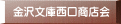 金沢文庫西口商店会