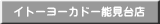 イトーヨーカドー能見台店 