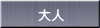 大人 