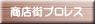 商店街プロレス 
