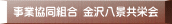 事業協同組合 金沢八景共栄会 
