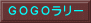 ＧＯＧＯラリー 