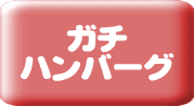 ガチ ハンバーグ 