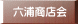 六浦商店会 