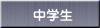 中学生